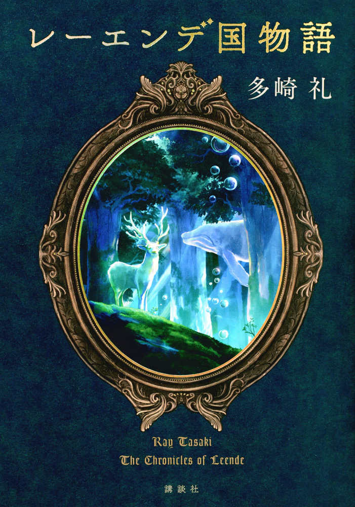 レ－エンデ国物語 / 多崎 礼【著】 - 紀伊國屋書店ウェブストア
