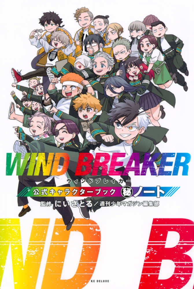 WIND BREAKER 公式キャラクタ－ブック（秘）ノ－ト / にい