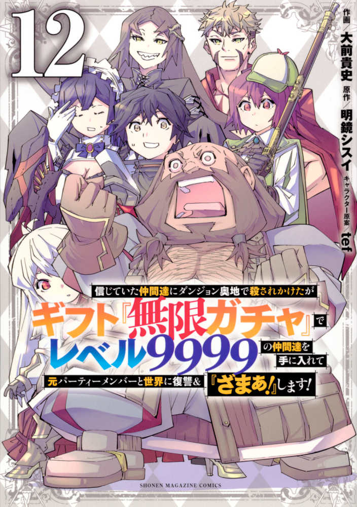 信じていた仲間達にダンジョン奥地で殺されかけたがギフト『無限ガチャ