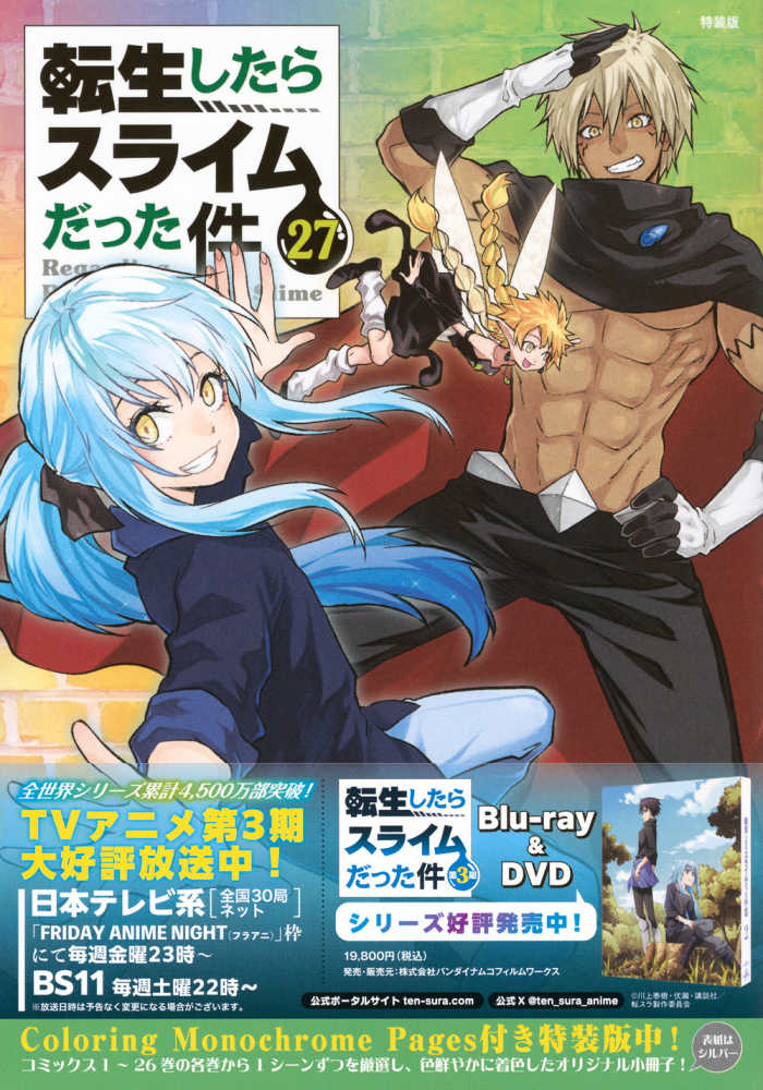 転生したらスライムだった件 27 / 川上泰樹/伏瀬 - 紀伊國屋書店