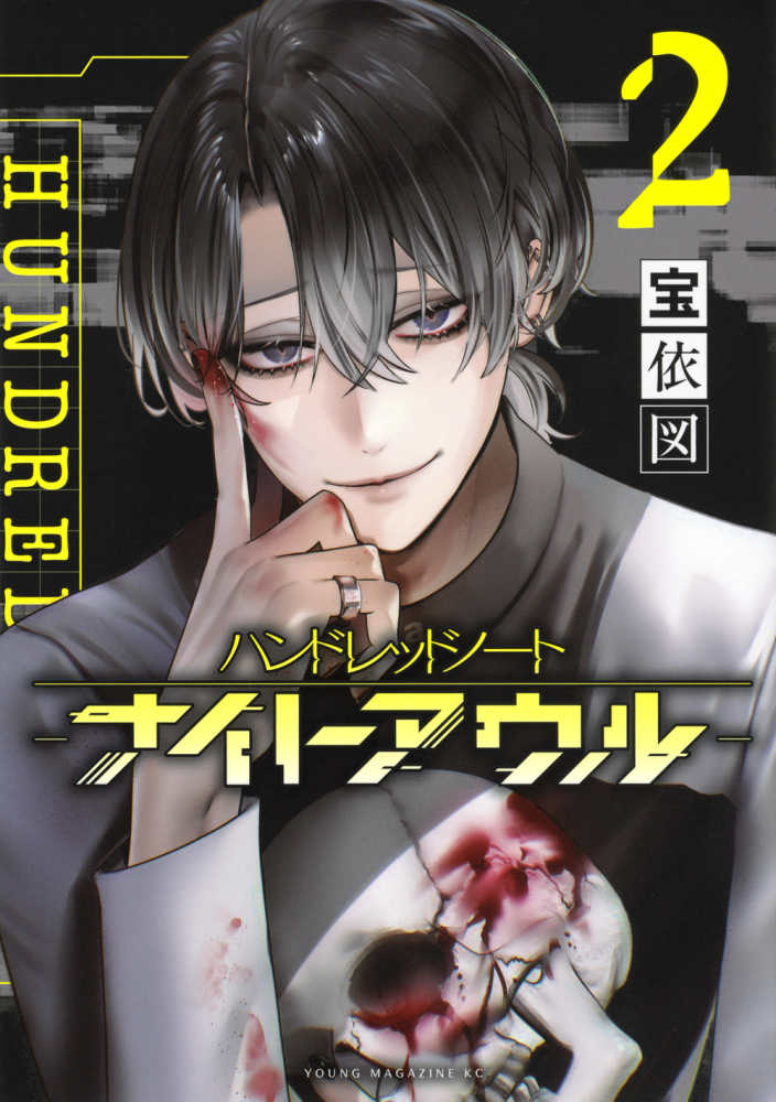 ハンドレッドノ－ト－ナイトアウル－ 2 / 宝依図 - 紀伊國屋書店