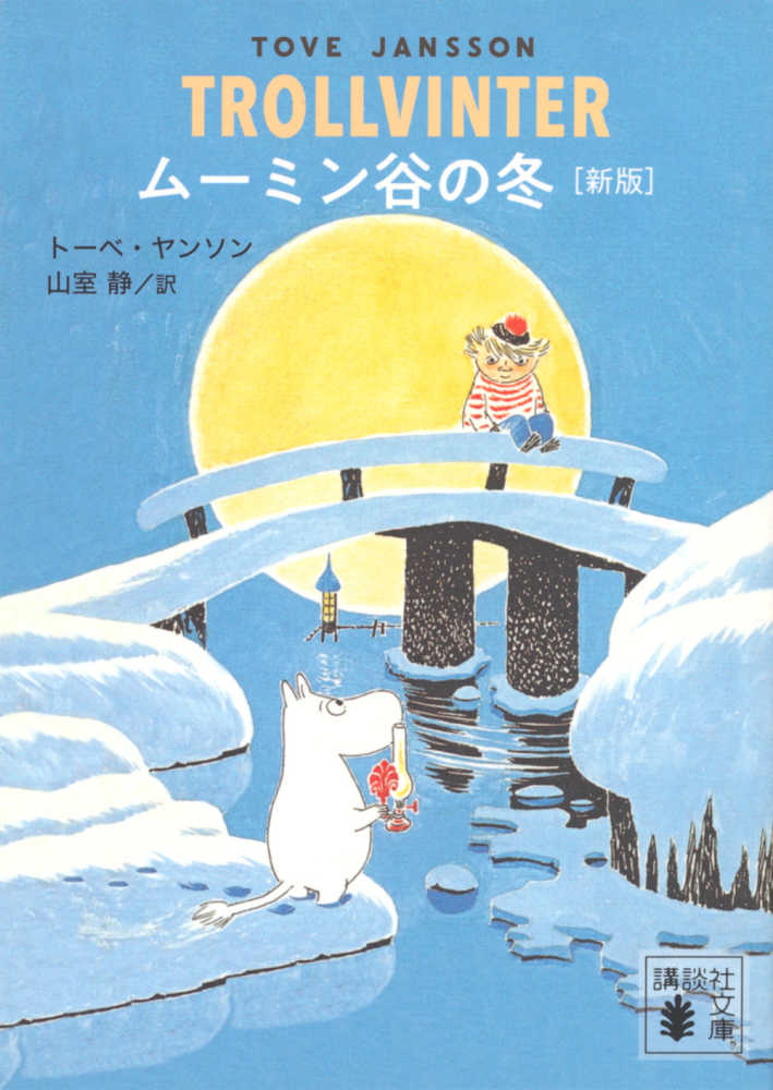 ム－ミン谷の冬 / ヤンソン，トーベ【著】〈Jansson，Tove