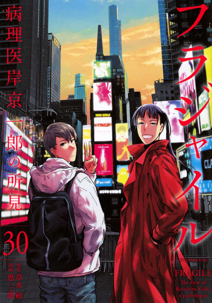 フラジャイル 30 / 草水敏/恵三朗 - 紀伊國屋書店ウェブストア