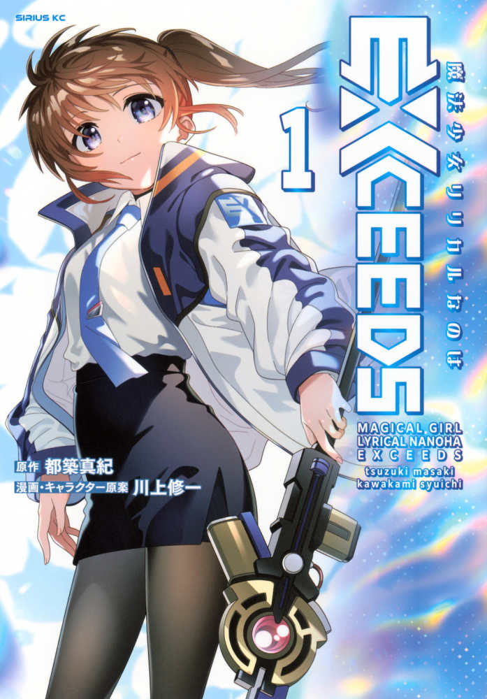 魔法少女リリカルなのはEXCEEDS 1 / 都築真紀/川上修一