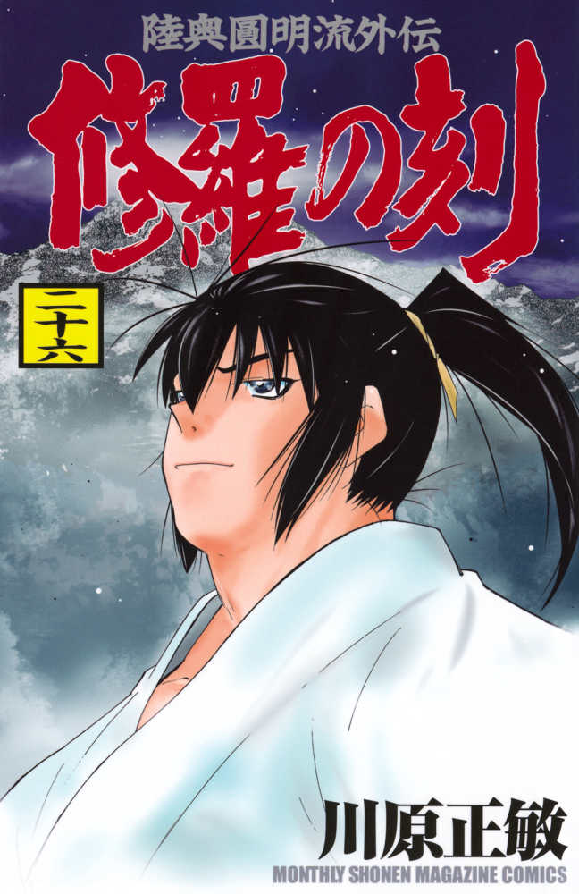 修羅の刻 26 / 川原正敏 - 紀伊國屋書店ウェブストア｜オンライン