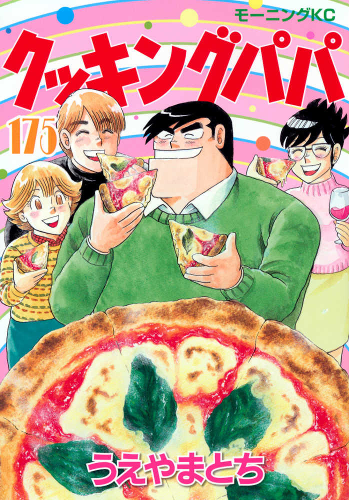 送料無料❗️クッキングパパ1〜174巻 うえやままとち クッキングパパ
