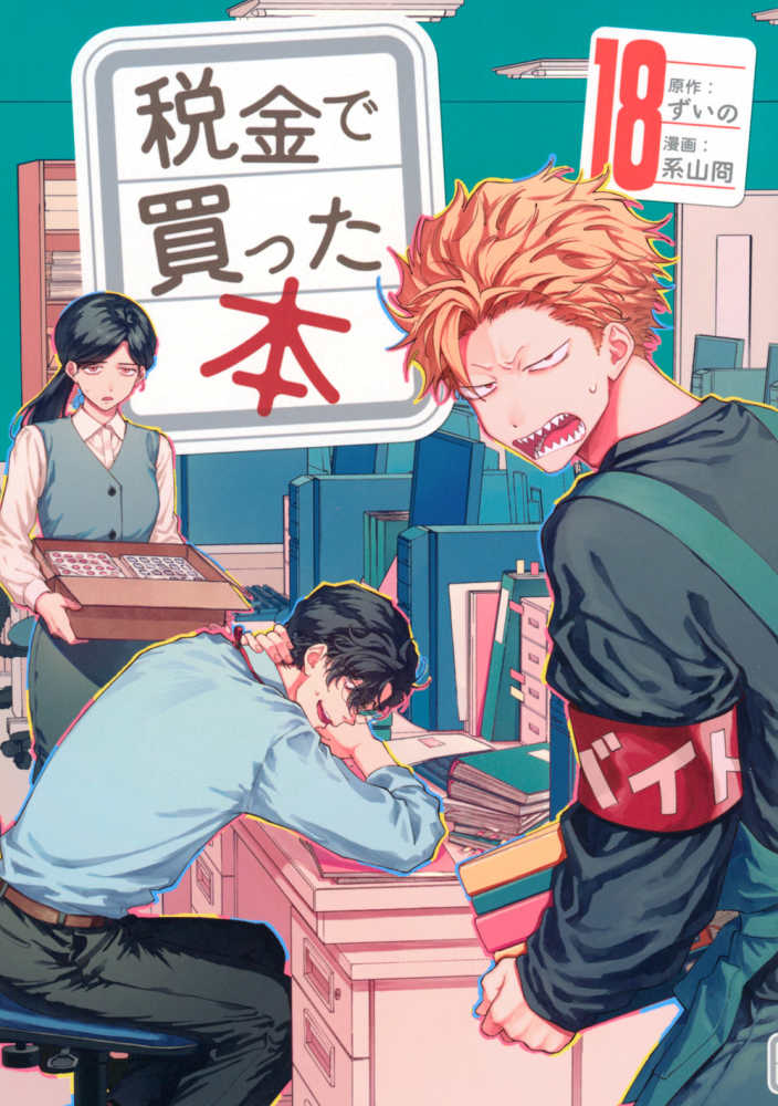 税金で買った本 18 / ずいの/系山冏 - 紀伊國屋書店ウェブストア
