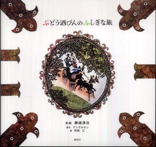 ぶどう酒びんのふしぎな旅 / 藤城 清治【影絵】/アンデルセン，ハンス
