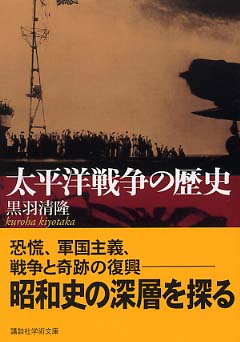 太平洋戦争の歴史 / 黒羽 清隆【著】 - 紀伊國屋書店ウェブストア