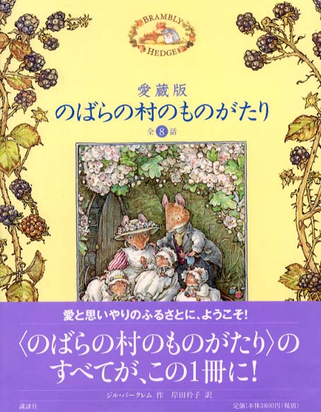 のばらの村のものがたり / バークレム，ジル【作】〈Barklem