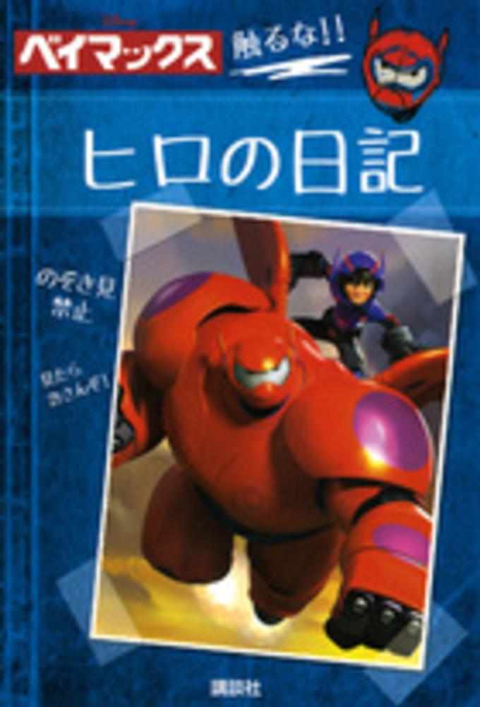 ヒロの日記 / スタジオファン・ブックス【編】/フローブ，ロリ