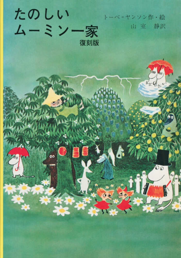 たのしいム－ミン一家 / ヤンソン，トーベ【作・絵】〈Jansson