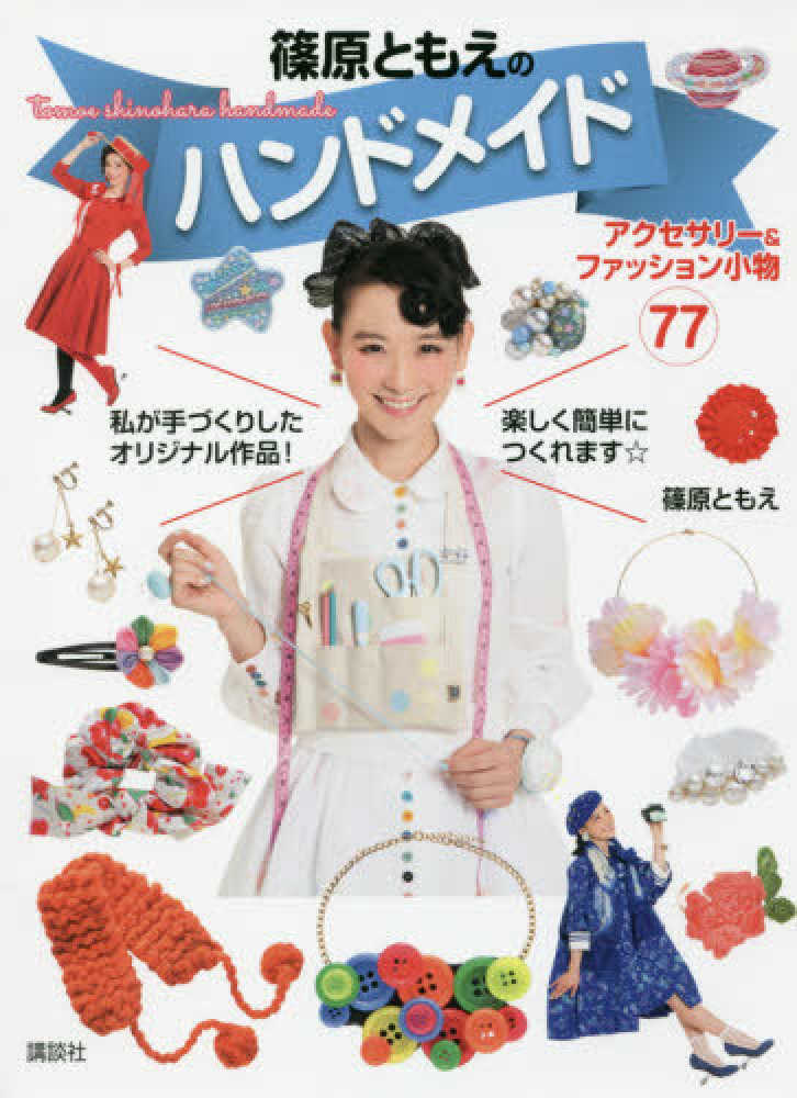 篠原ともえのハンドメイド / 篠原 ともえ【著】 - 紀伊國屋書店ウェブ