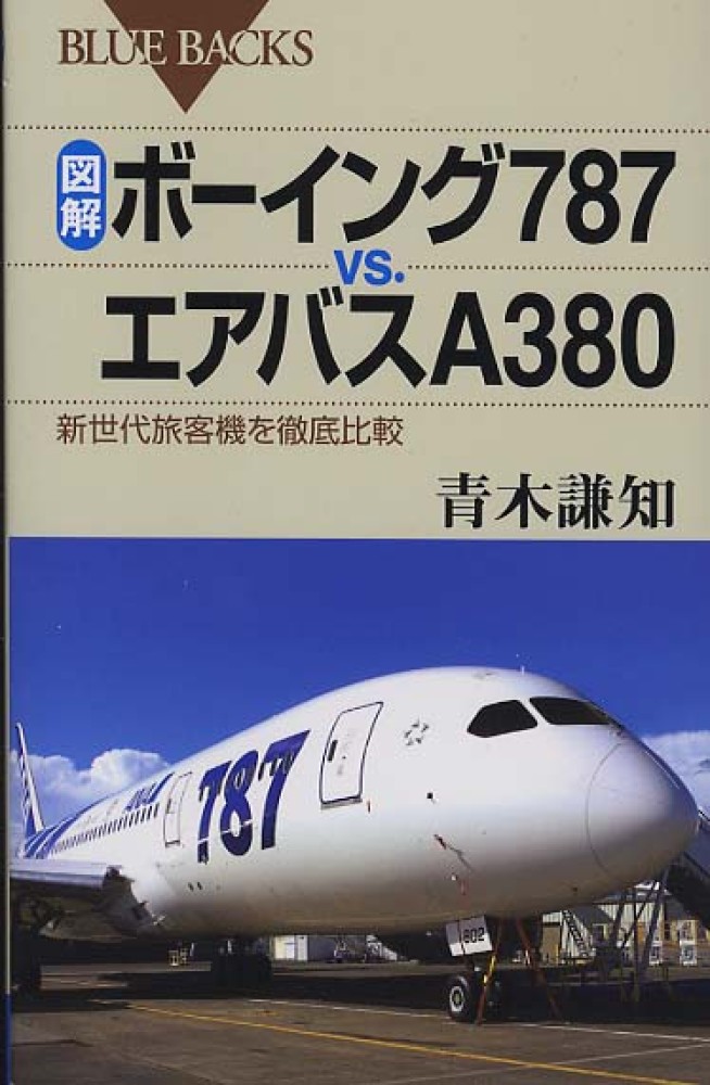 図解・ボ－イング787 vs．エアバスA380 / 青木 謙知【著