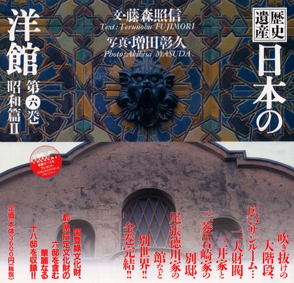 歴史遺産日本の洋館 第6巻（昭和篇 2） / 藤森 照信【文】/増田 彰久