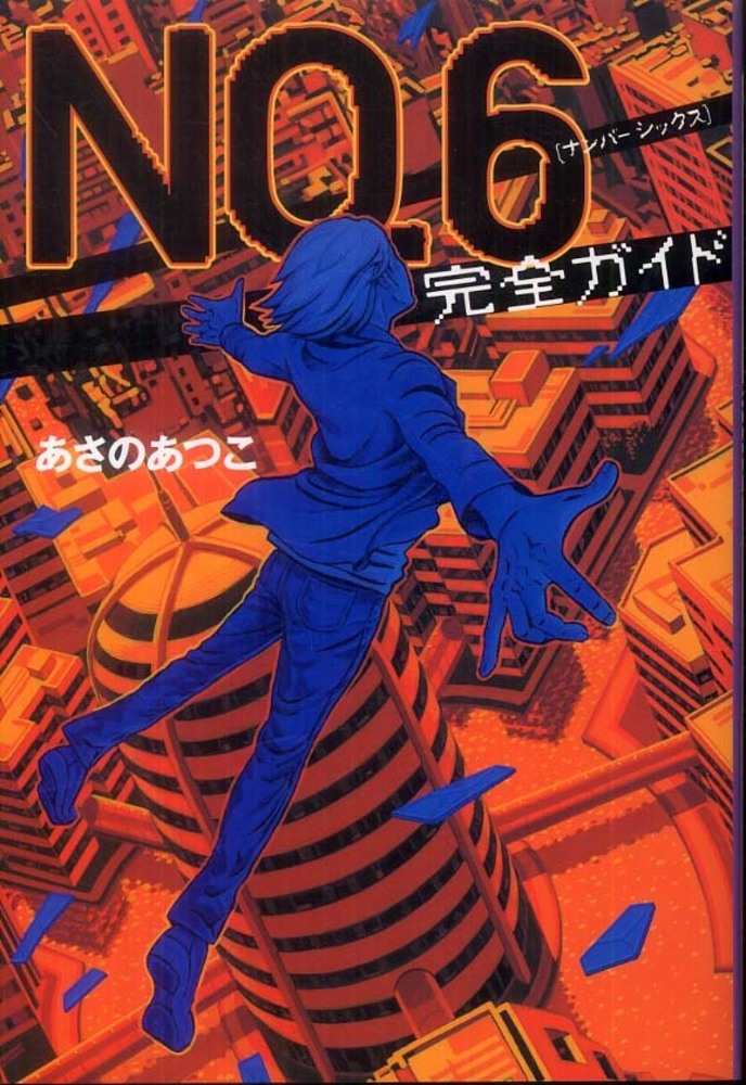NO．6完全ガイド / あさの あつこ【著】 - 紀伊國屋書店ウェブ
