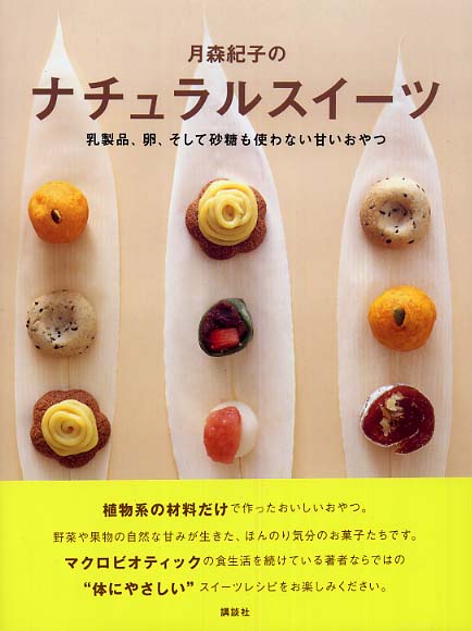月森紀子のナチュラルスイ－ツ / 月森 紀子【著】 - 紀伊國屋書店