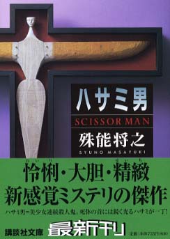 ハサミ男 / 殊能 将之【著】 - 紀伊國屋書店ウェブストア｜オンライン