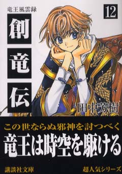 創竜伝 12 / 田中 芳樹【著】 - 紀伊國屋書店ウェブストア