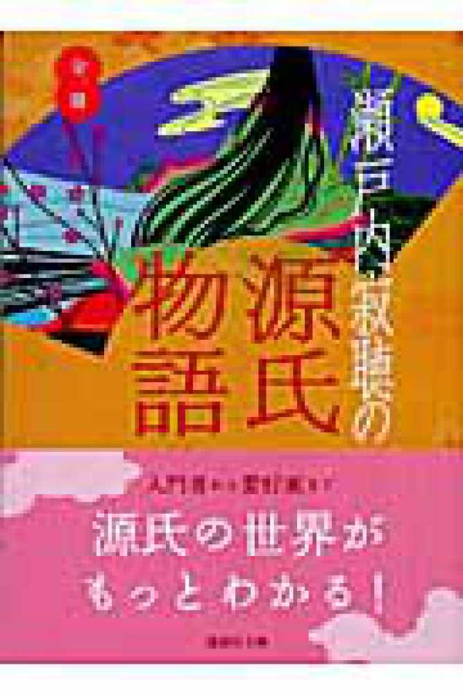 瀬戸内寂聴の源氏物語 / 瀬戸内 寂聴【著】 - 紀伊國屋書店ウェブ