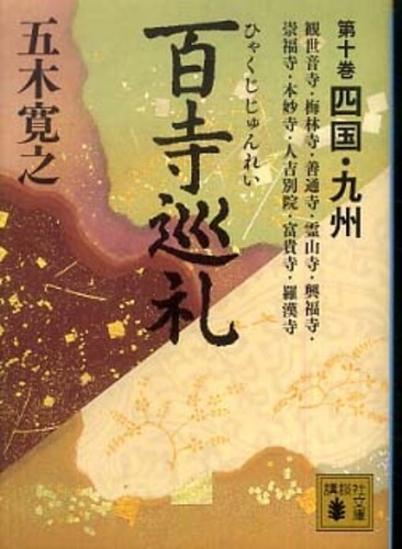 百寺巡礼 第10巻 / 五木 寛之【著】 - 紀伊國屋書店ウェブストア