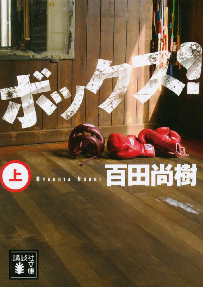 ボックス！ 上 / 百田 尚樹【著】 - 紀伊國屋書店ウェブストア