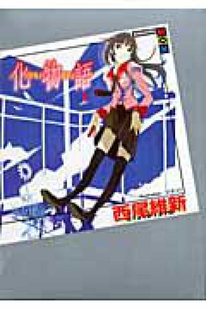 化物語 上 / 西尾 維新【著】 - 紀伊國屋書店ウェブストア｜オンライン