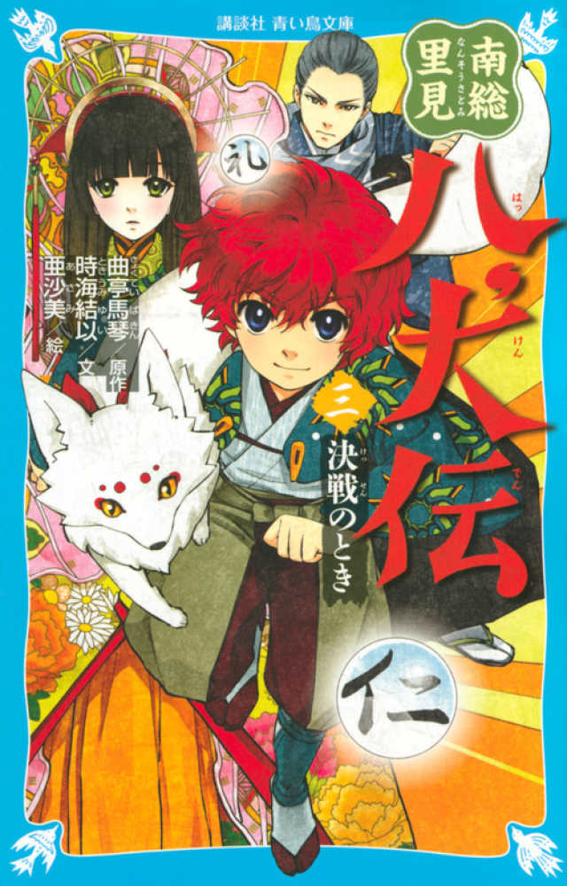 南総里見八犬伝 3 / 曲亭 馬琴【原作】/時海 結以【文】/亜沙美【絵