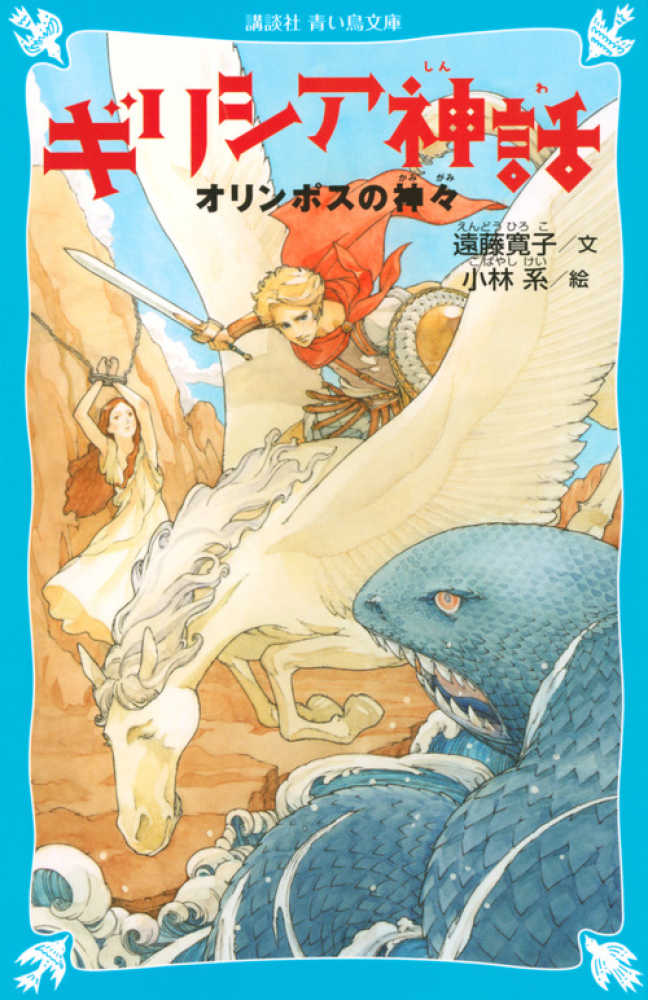 ギリシア神話 / 遠藤 寛子【文】/小林 系【絵】 - 紀伊國屋書店ウェブ