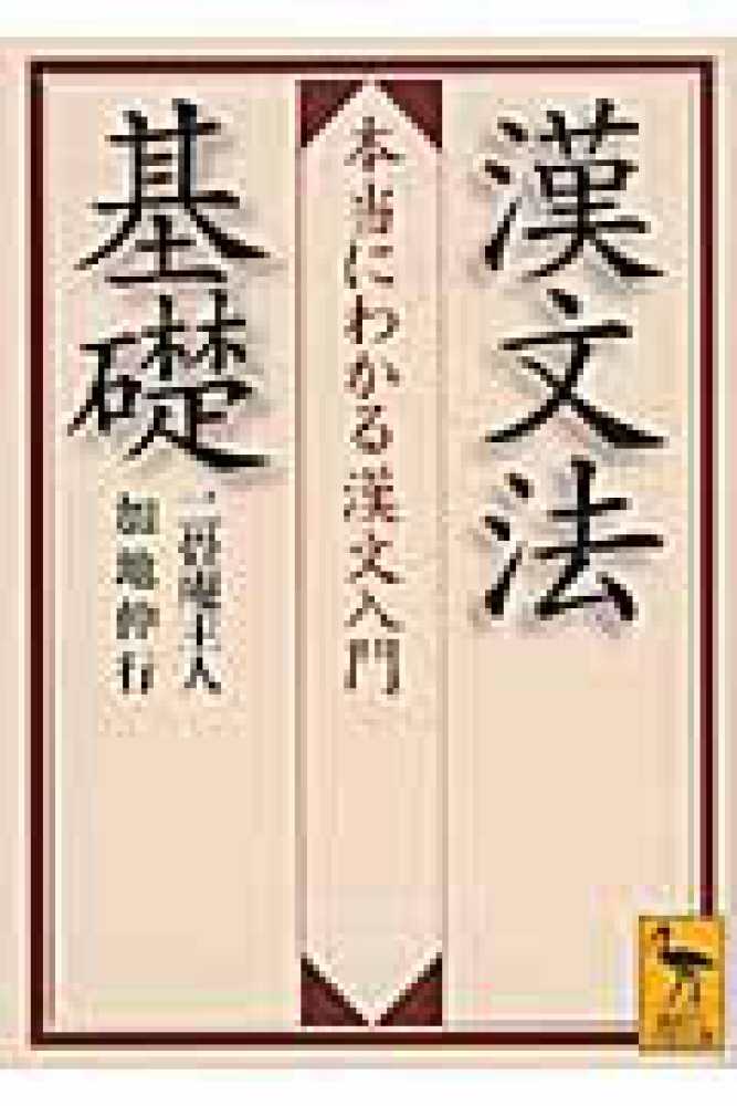 漢文法基礎 / 二畳庵主人/加地 伸行【著】 - 紀伊國屋書店ウェブストア