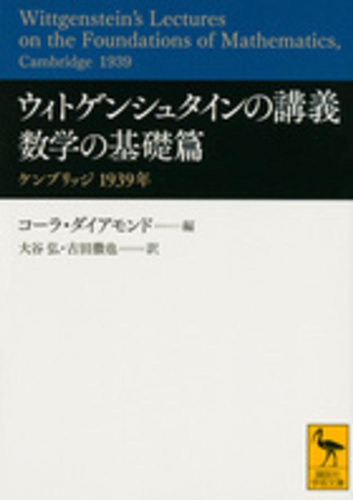 ウィトゲンシュタインの講義 数学の基礎篇 / ダイアモンド，コーラ【編