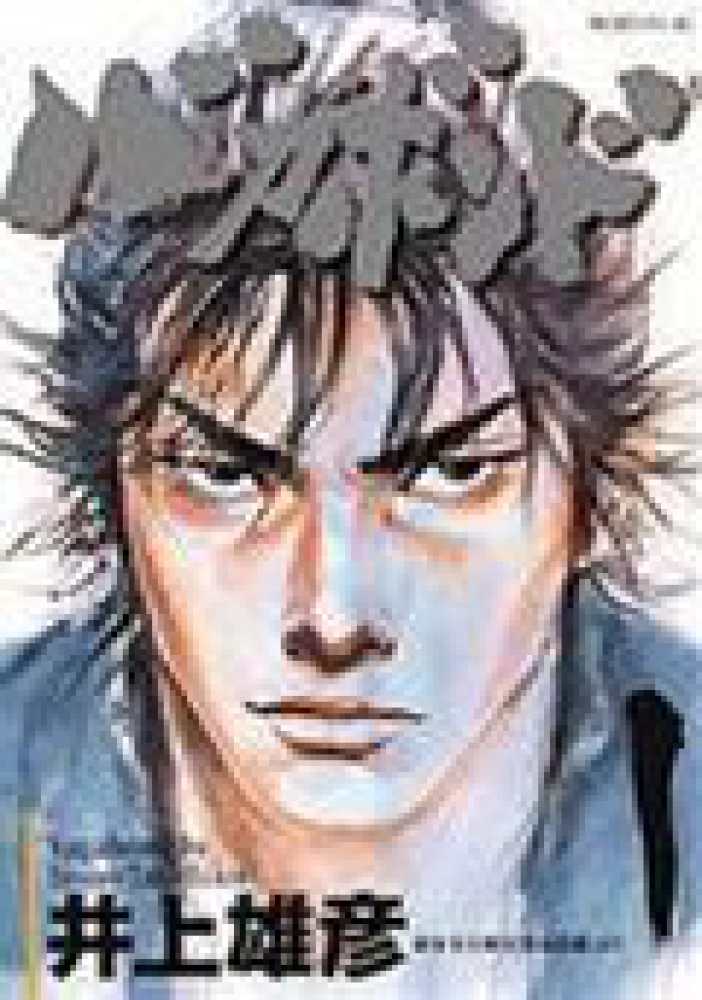 バガボンド 1 / 井上雄彦/吉川英治 - 紀伊國屋書店ウェブストア