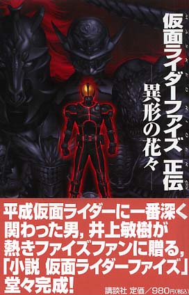 仮面ライダ－ファイズ正伝 / 井上 敏樹【著】 - 紀伊國屋書店ウェブ