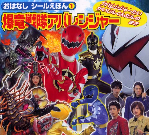 爆竜戦隊アバレンジャ－ アバレンジャ－たいかいじんぐん / 講談社【編