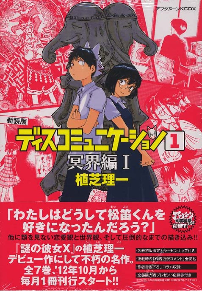 ディスコミュニケ－ション 1 / 植芝理一 - 紀伊國屋書店ウェブストア