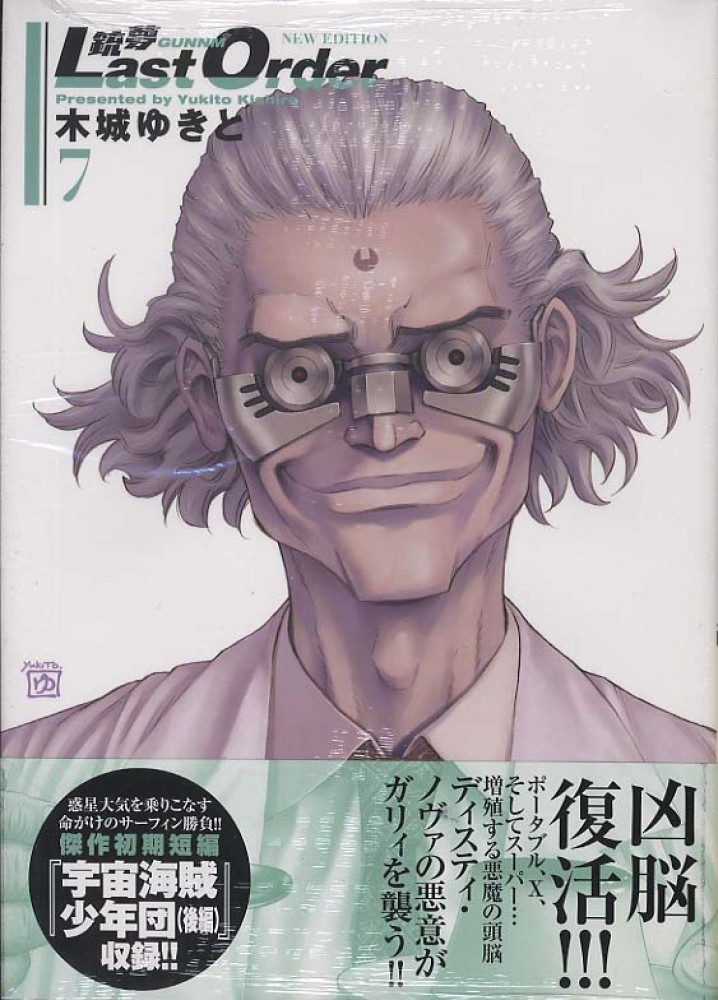 銃夢Last Order NEW EDITION 7 / 木城ゆきと