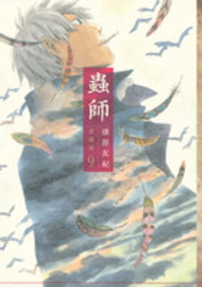 蟲師 9 / 漆原友紀 - 紀伊國屋書店ウェブストア｜オンライン書店｜本