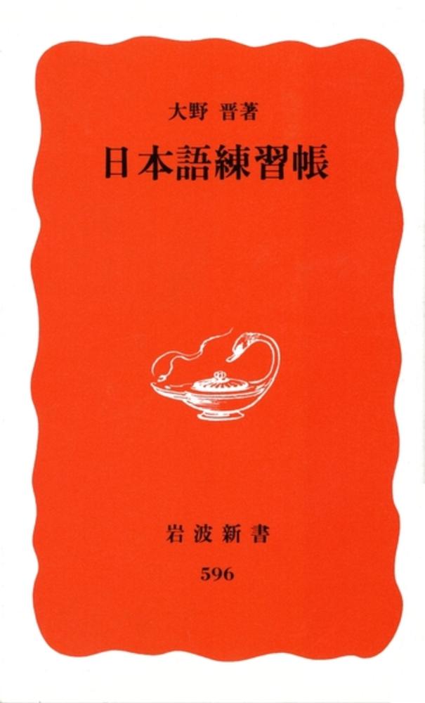 日本語練習帳 / 大野 晋【著】 - 紀伊國屋書店ウェブストア