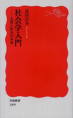 社会学入門 / 見田 宗介【著】 - 紀伊國屋書店ウェブストア