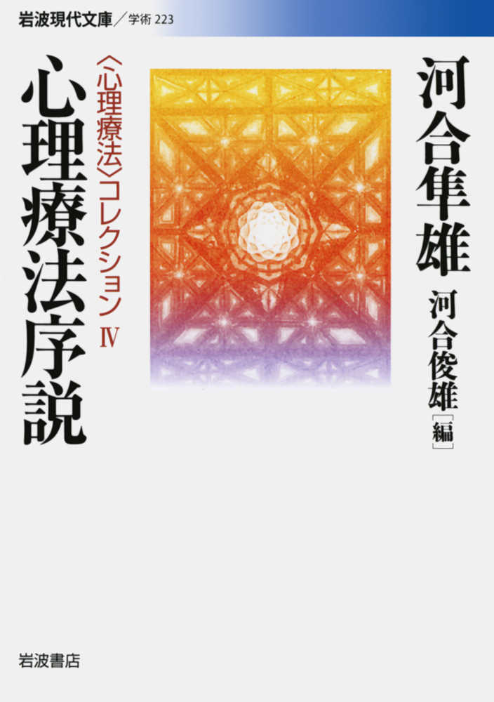 心理療法序説 / 河合 隼雄【著】/河合 俊雄【編】 - 紀伊國屋書店