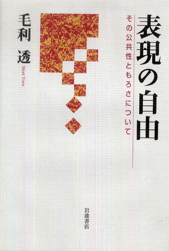 表現の自由 / 毛利 透【著】 - 紀伊國屋書店ウェブストア｜オンライン