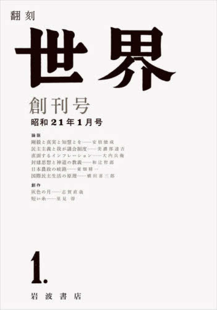 翻刻 世界 創刊号 - 紀伊國屋書店ウェブストア｜オンライン書店｜本