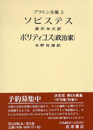 プラトン全集 3 / 藤沢 令夫/水野 有庸【訳】 - 紀伊國屋書店ウェブ
