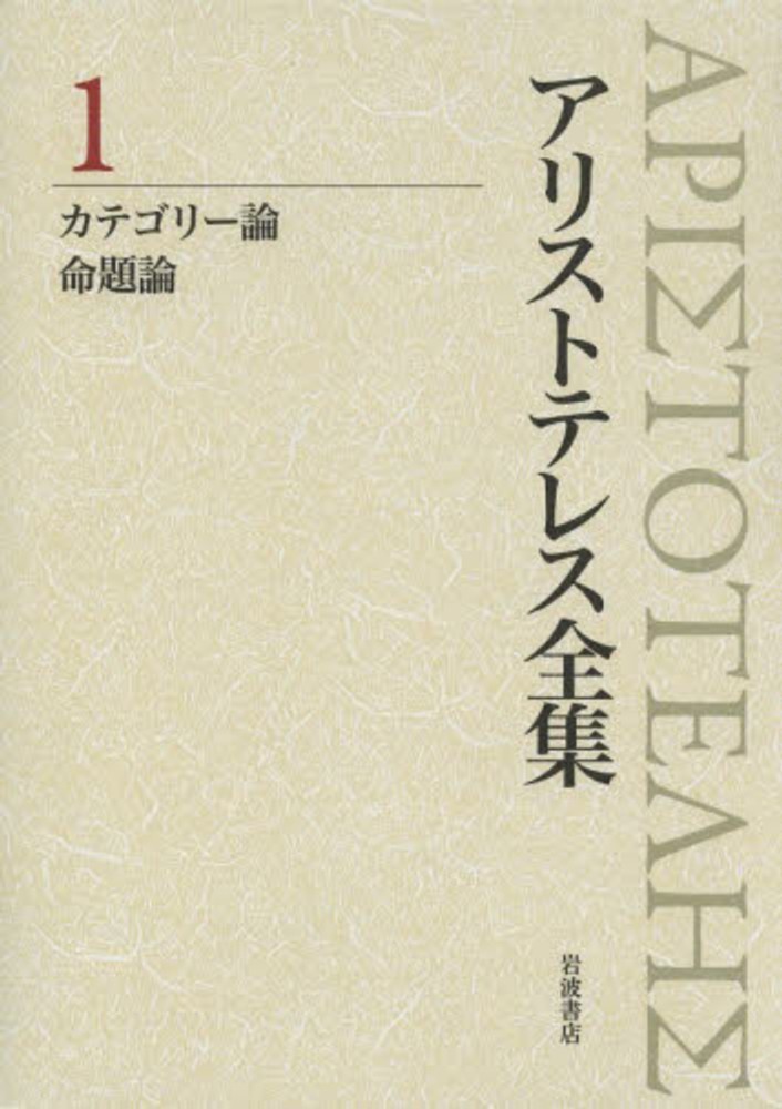 アリストテレス全集 1 / 中畑 正志/早瀬 篤/近藤 智彦/高橋 英海【訳