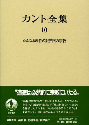 カント全集 10 / カント【著】〈Kant，Immanuel〉/北岡