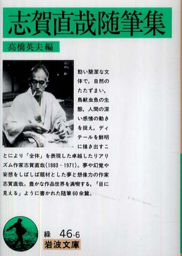 志賀直哉随筆集 / 志賀直哉/高橋英夫 - 紀伊國屋書店ウェブストア