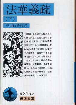 法華義疏 下 / 聖徳太子/花山信勝 - 紀伊國屋書店ウェブストア
