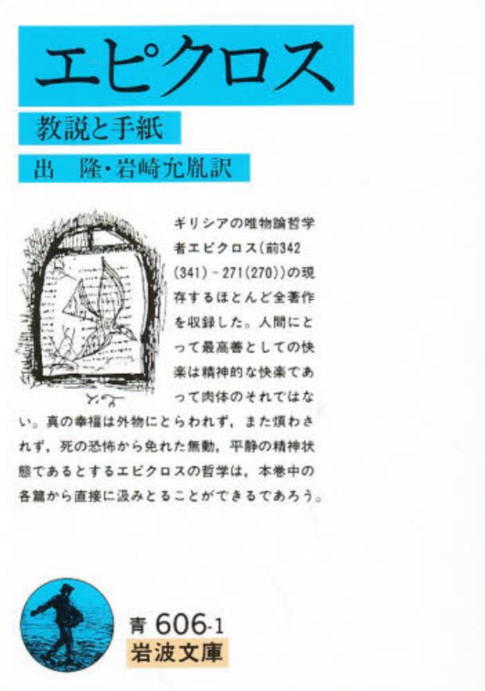エピクロス / エピクロス/出隆 - 紀伊國屋書店ウェブストア