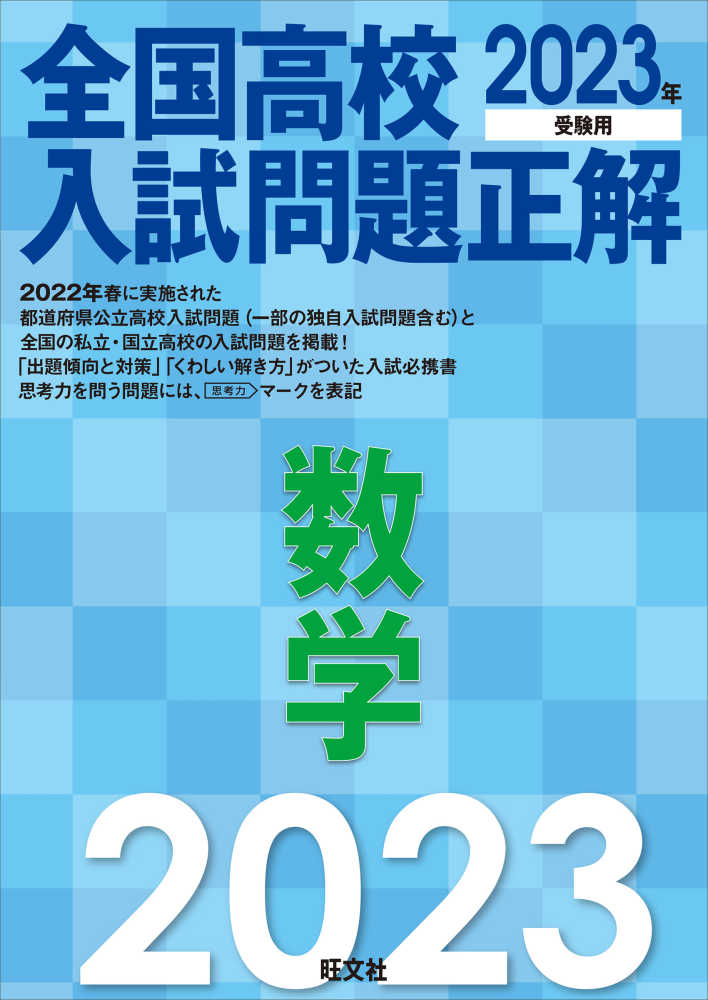 全国高校入試問題正解数学 2023年受験用 / 旺文社 - 紀伊國屋書店