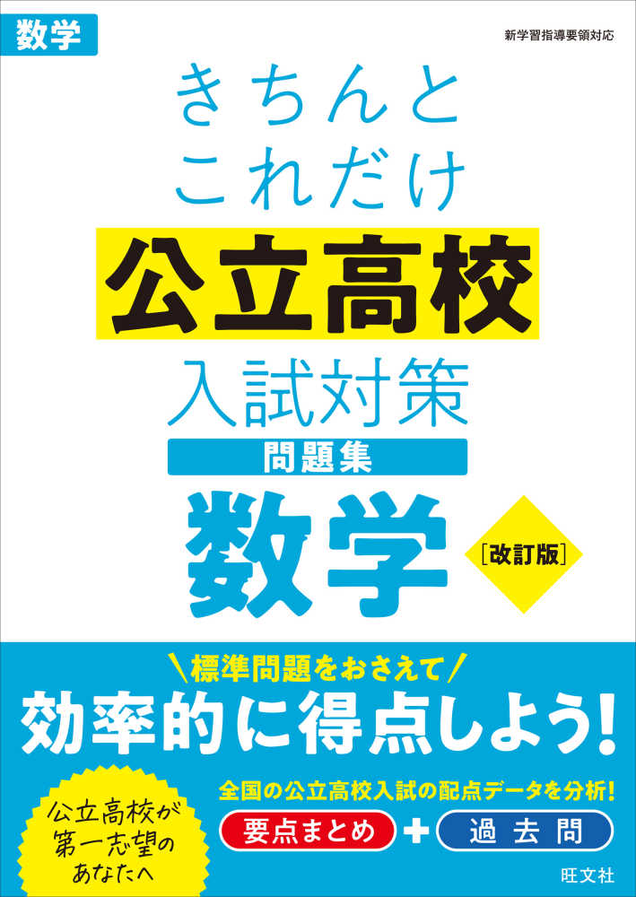 きちんとこれだけ公立高校入試対策問題集数学 - 紀伊國屋書店ウェブ